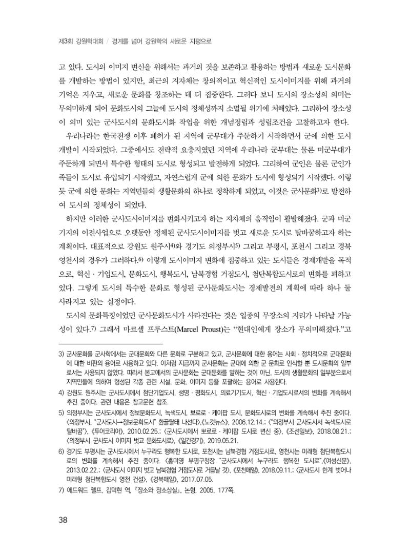 제3회 강원학대회-본문-인쇄-분권1 38페이지