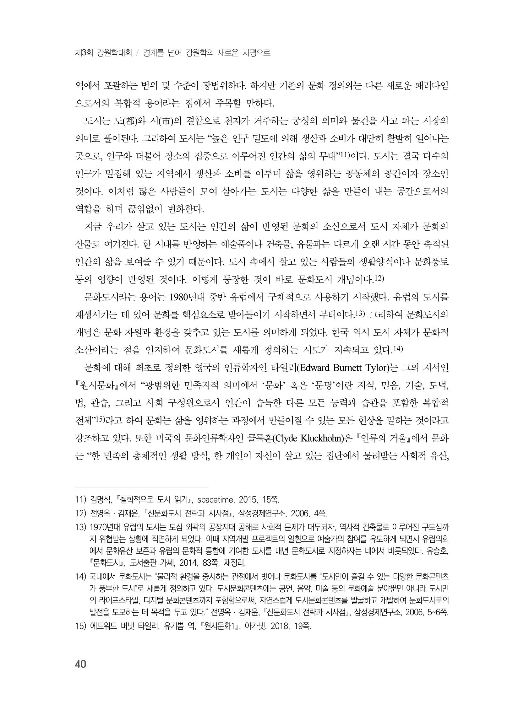 제3회 강원학대회-본문-인쇄-분권1 40페이지