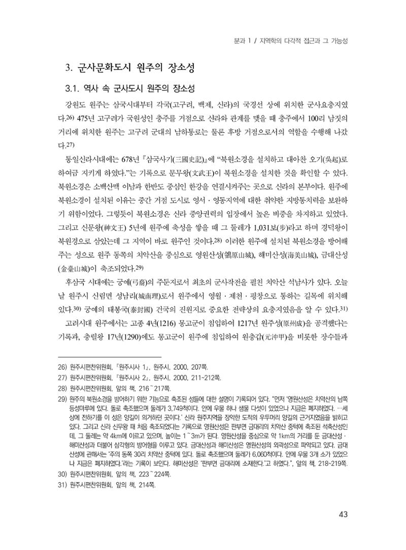 제3회 강원학대회-본문-인쇄-분권1 43페이지