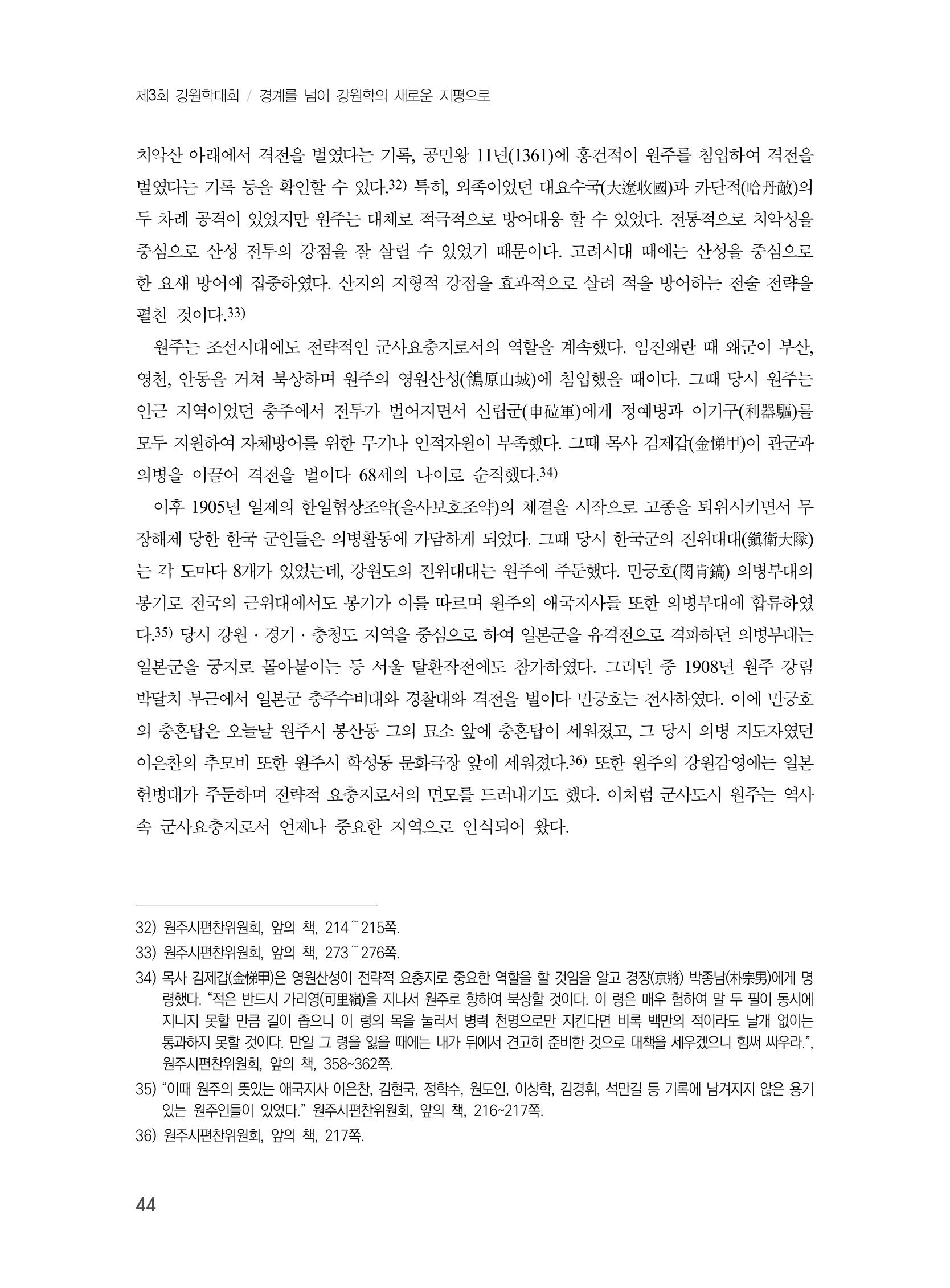 제3회 강원학대회-본문-인쇄-분권1 44페이지