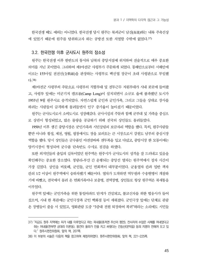 제3회 강원학대회-본문-인쇄-분권1 45페이지