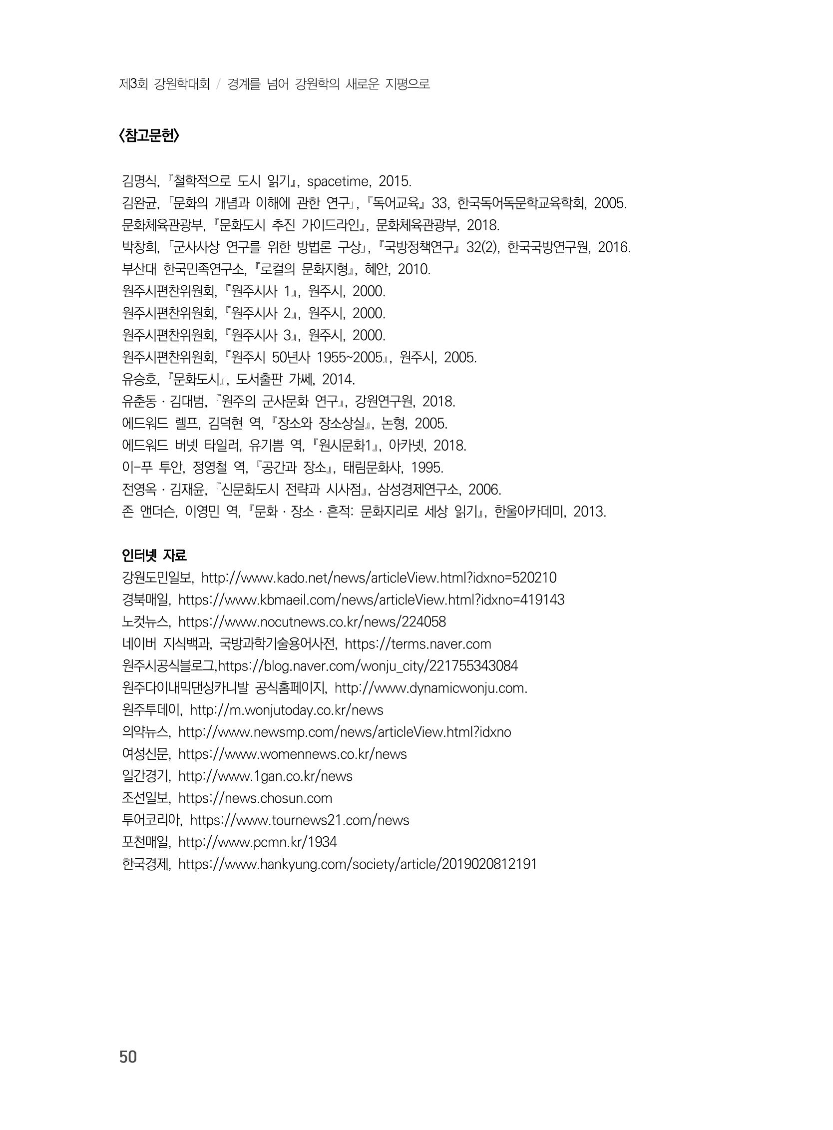 제3회 강원학대회-본문-인쇄-분권1 50페이지