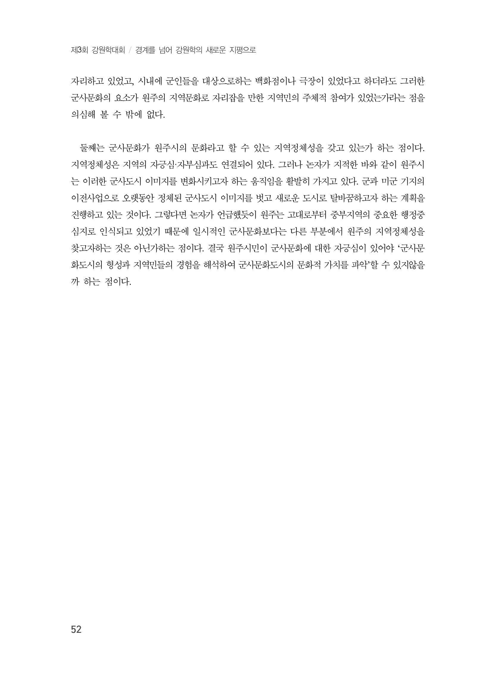 제3회 강원학대회-본문-인쇄-분권1 52페이지