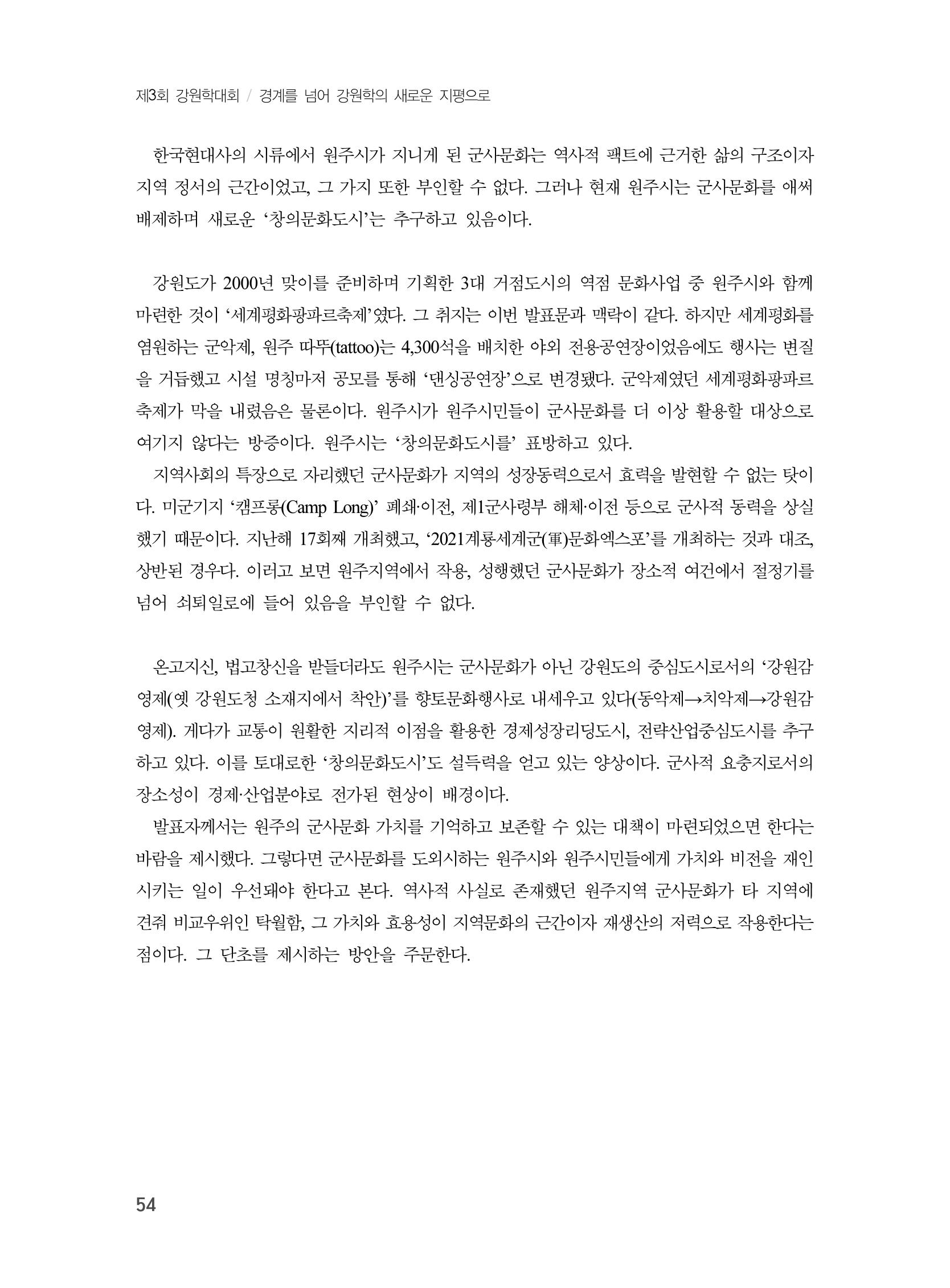 제3회 강원학대회-본문-인쇄-분권1 54페이지