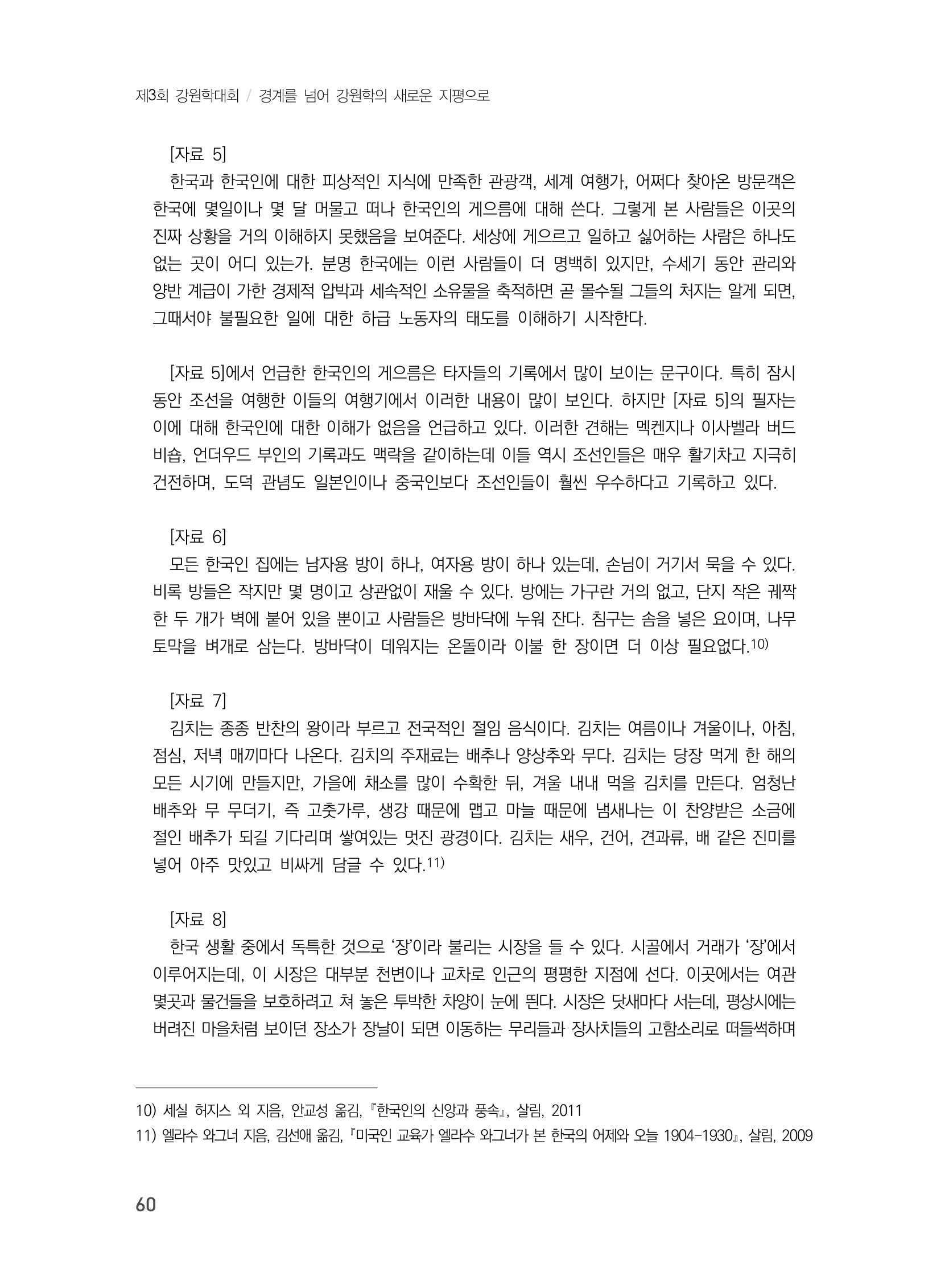 제3회 강원학대회-본문-인쇄-분권1 60페이지