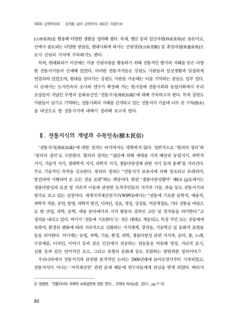 제3회 강원학대회-본문-인쇄-분권1 80페이지
