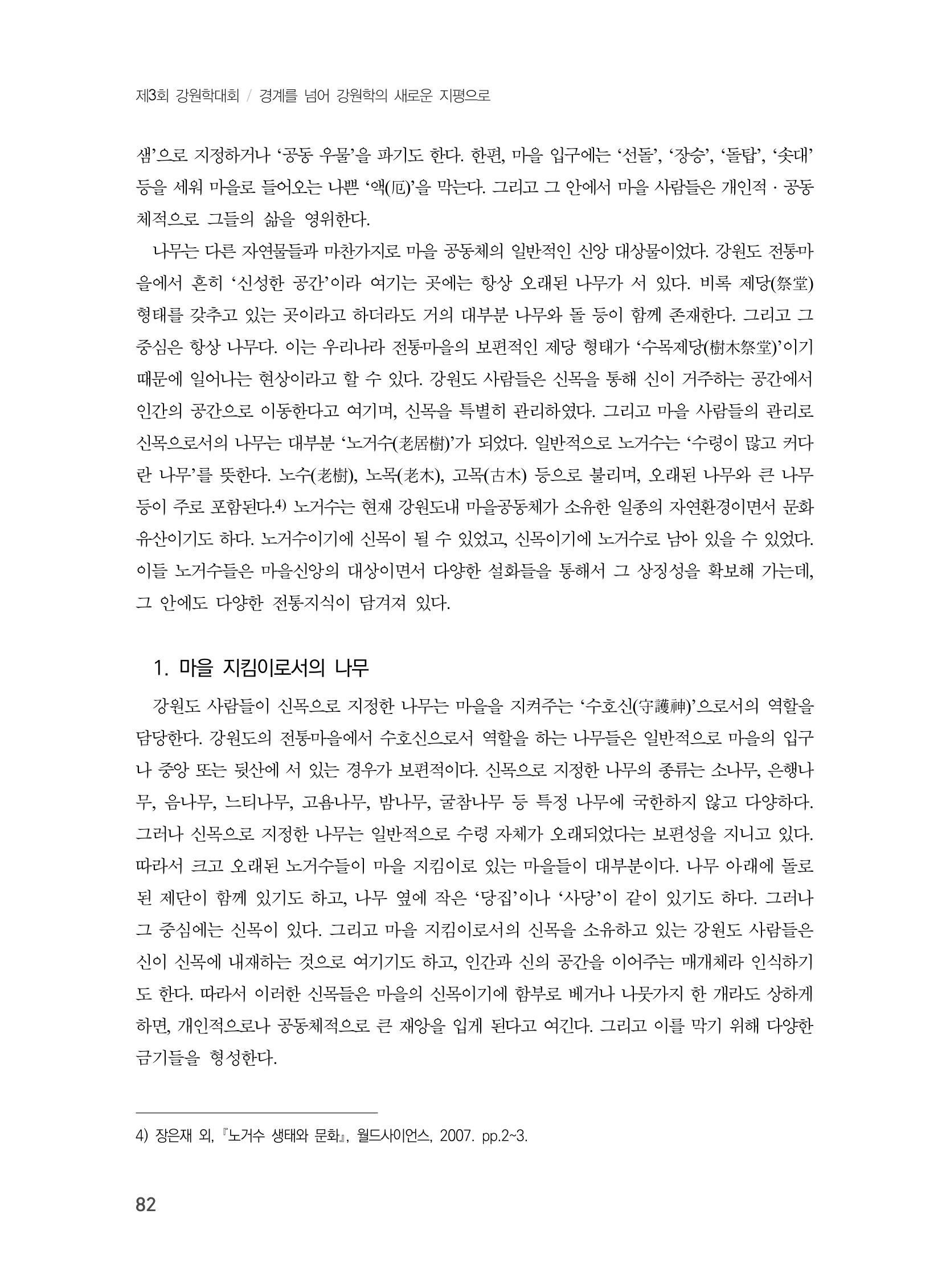 제3회 강원학대회-본문-인쇄-분권1 82페이지