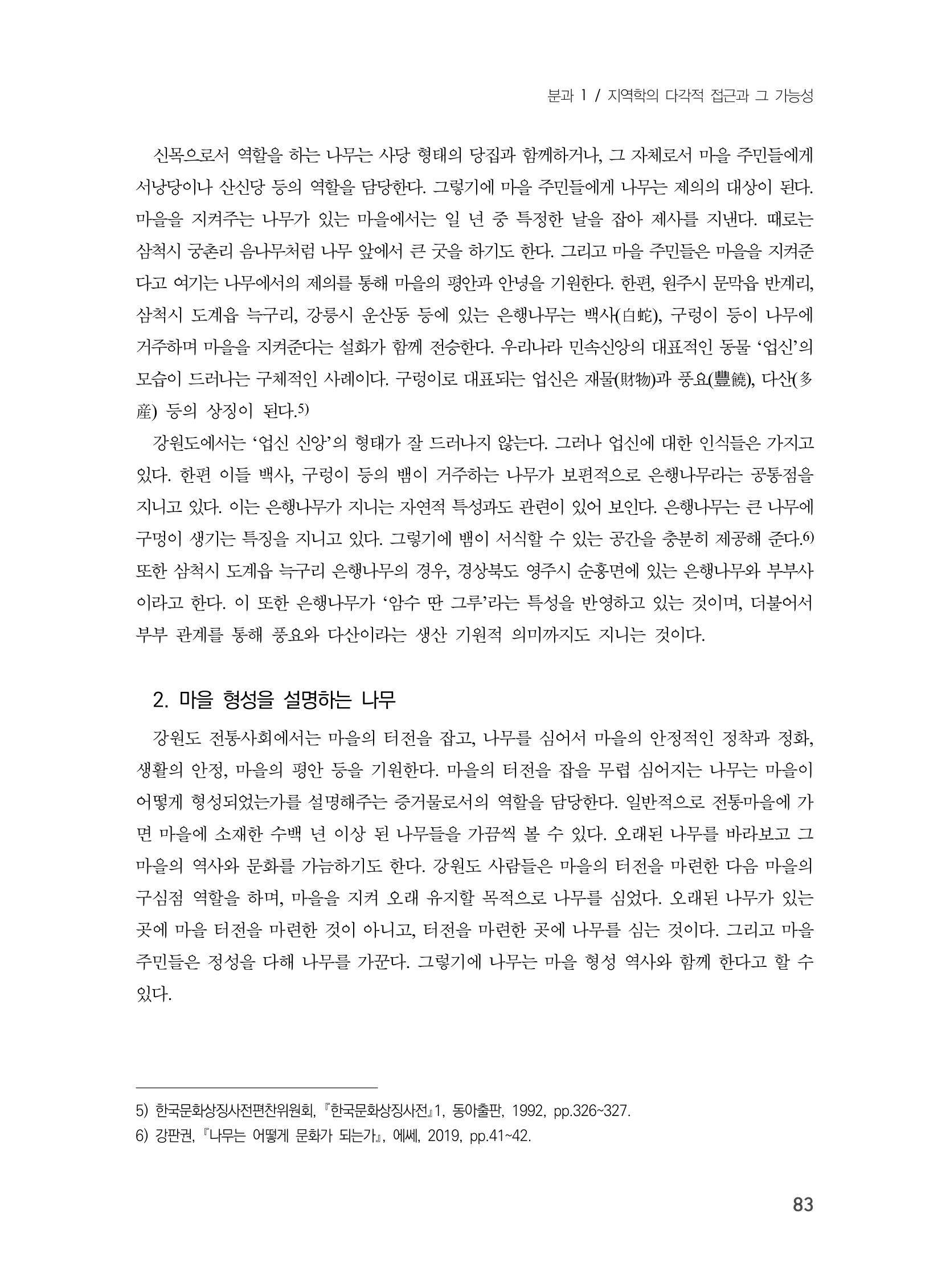제3회 강원학대회-본문-인쇄-분권1 83페이지