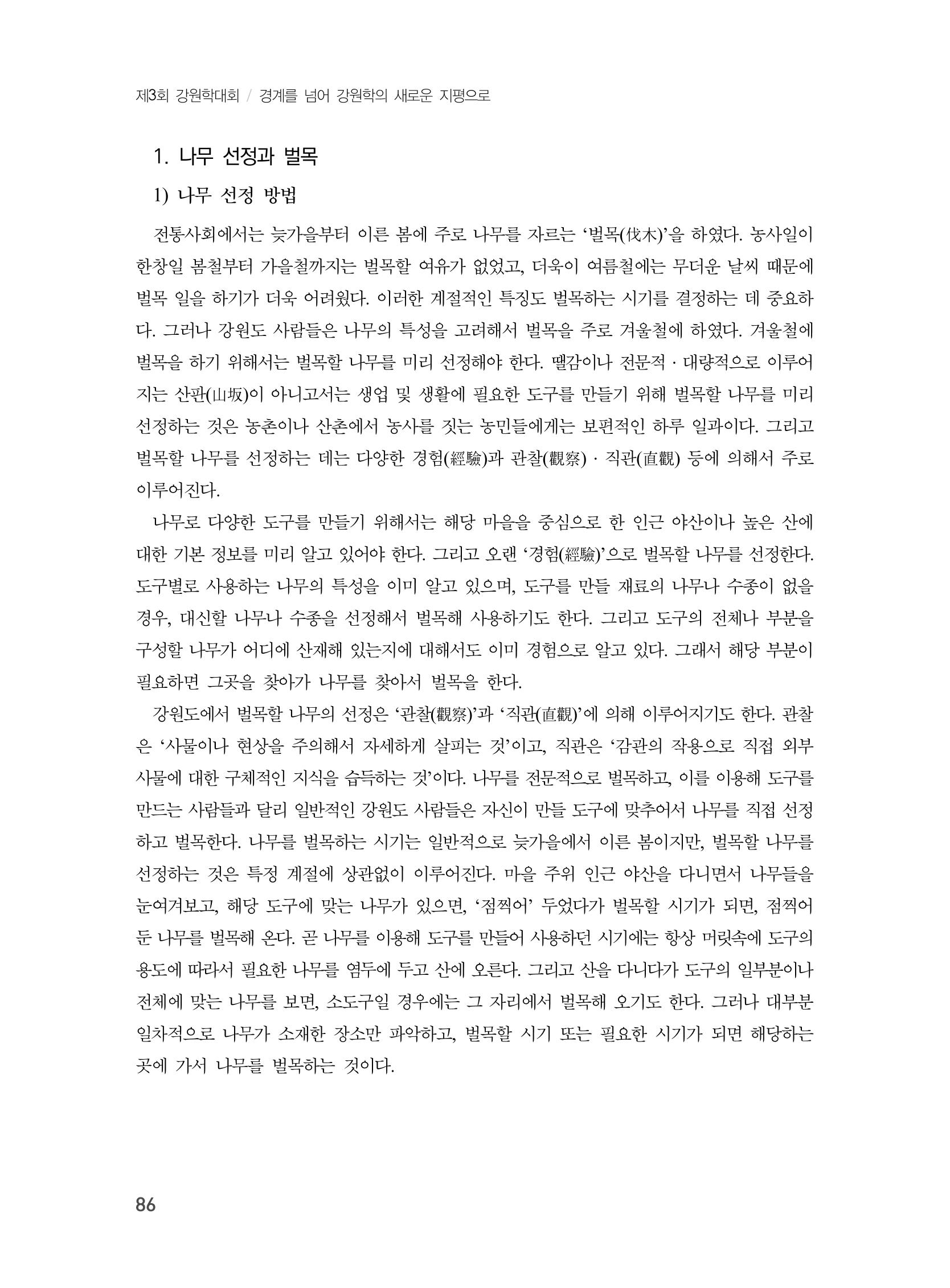 제3회 강원학대회-본문-인쇄-분권1 86페이지