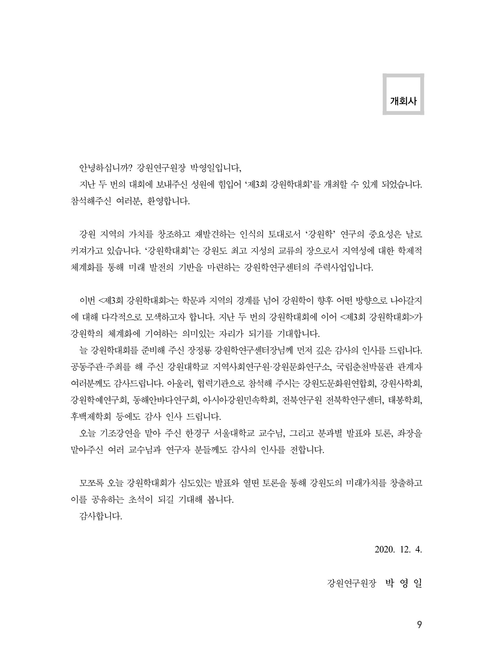 제3회 강원학대회-본문-인쇄-분권1 9페이지