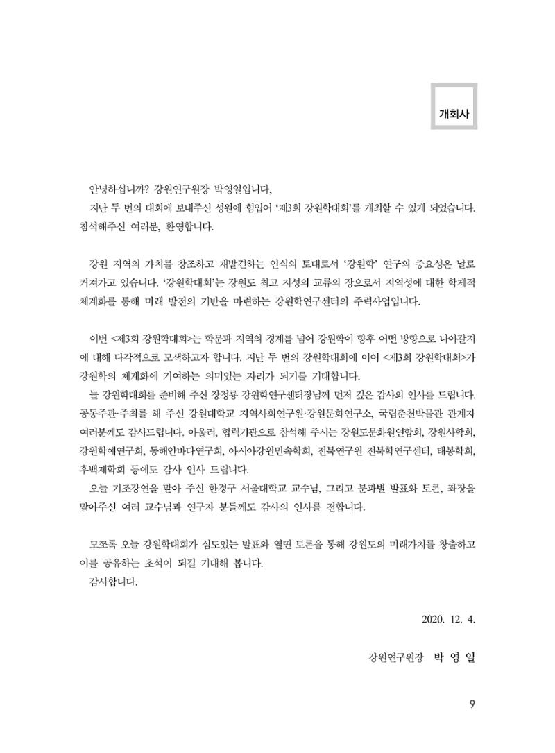 제3회 강원학대회-본문-인쇄-분권1 9페이지