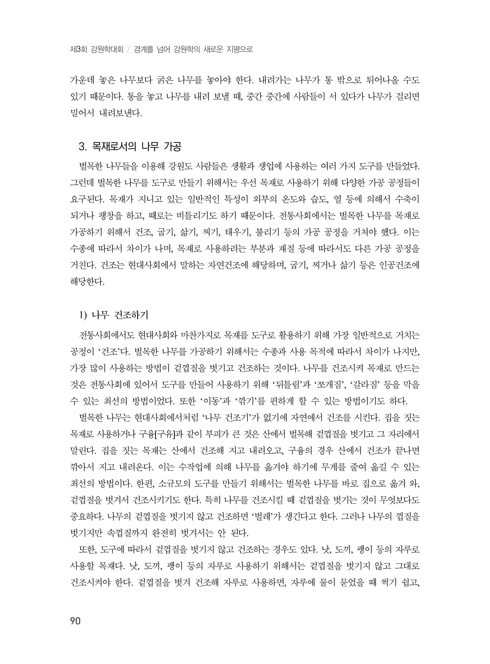 제3회 강원학대회-본문-인쇄-분권1 90페이지