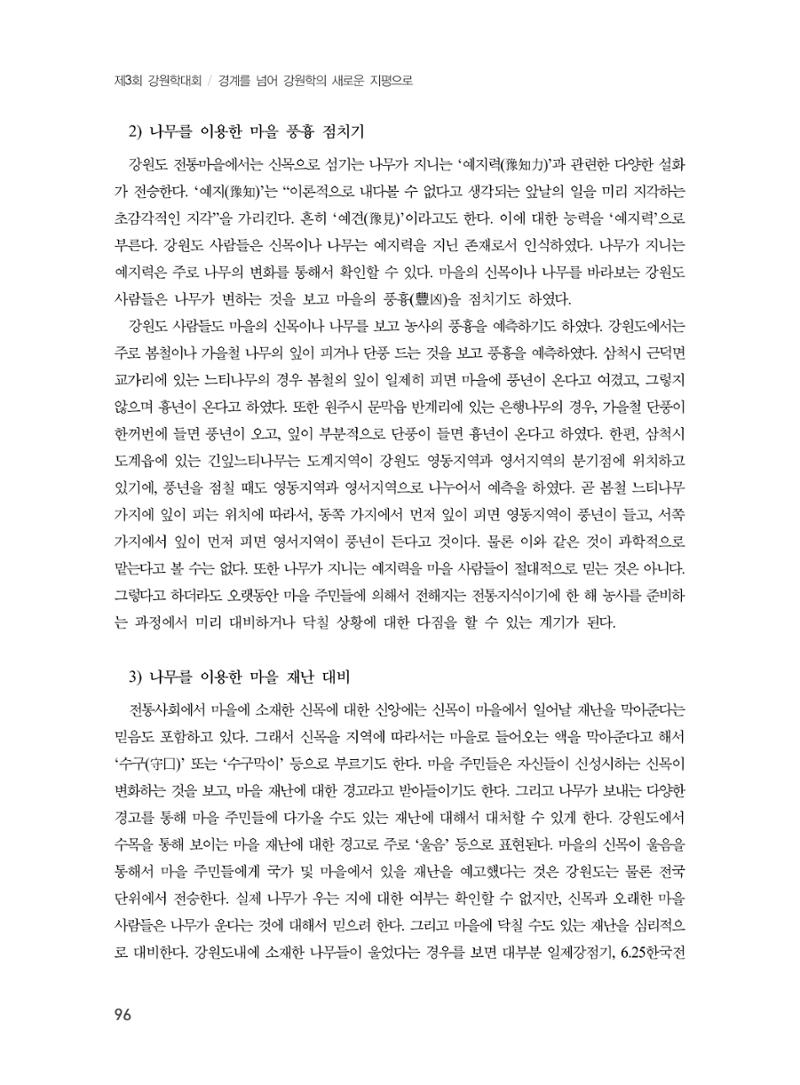 제3회 강원학대회-본문-인쇄-분권1 96페이지