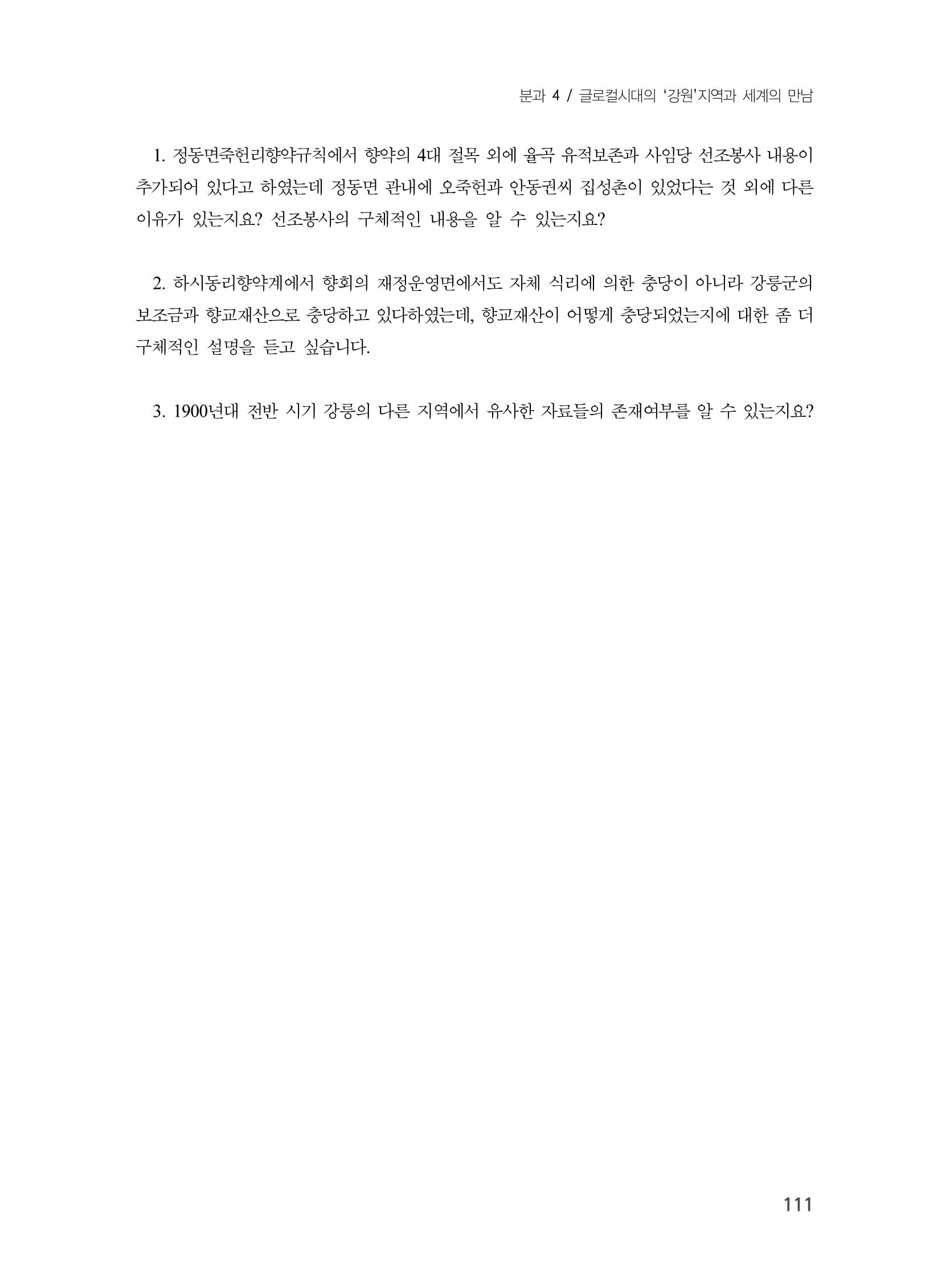 제3회 강원학대회-본문-인쇄-분권2 111페이지