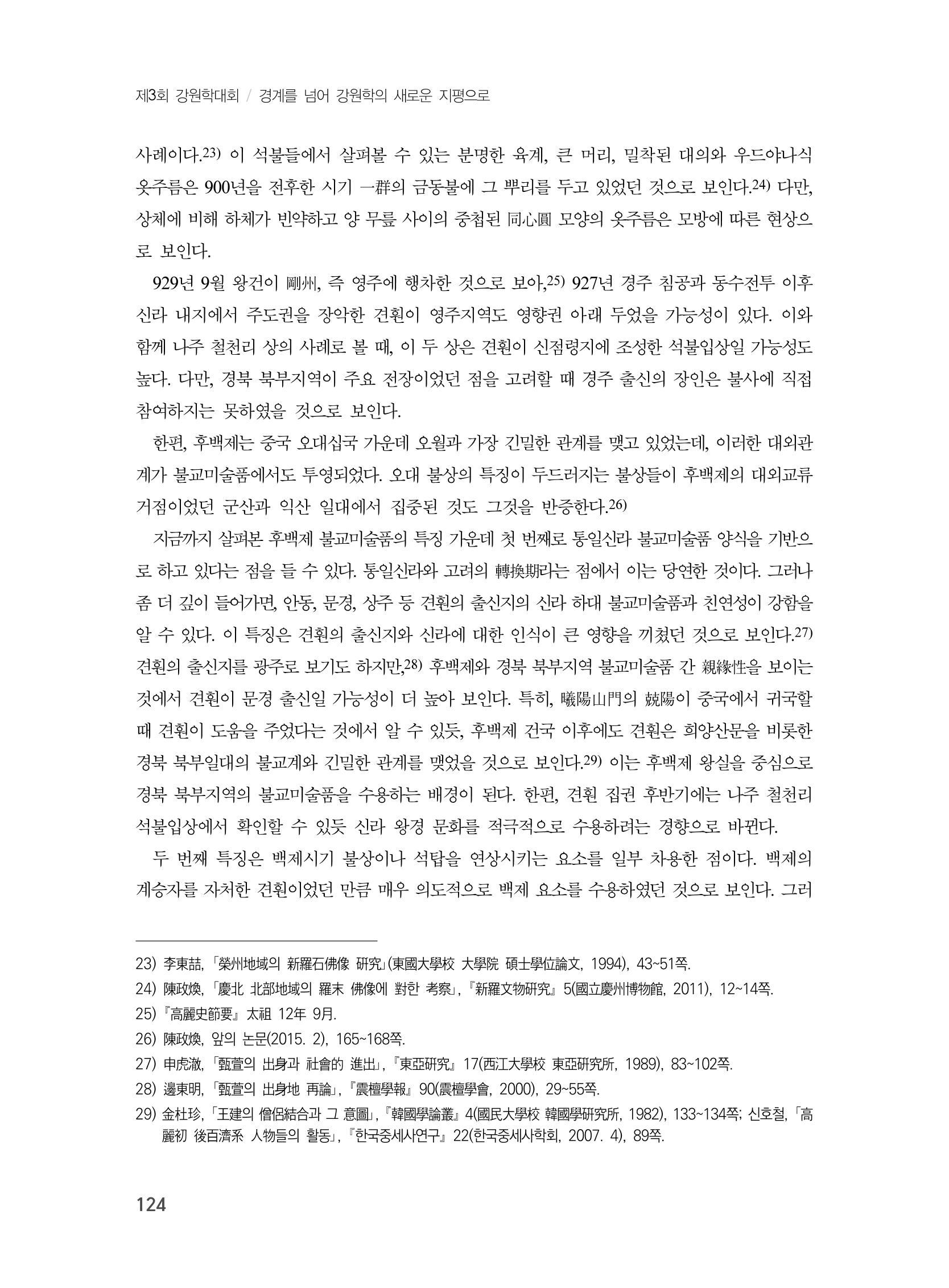 제3회 강원학대회-본문-인쇄-분권2 124페이지