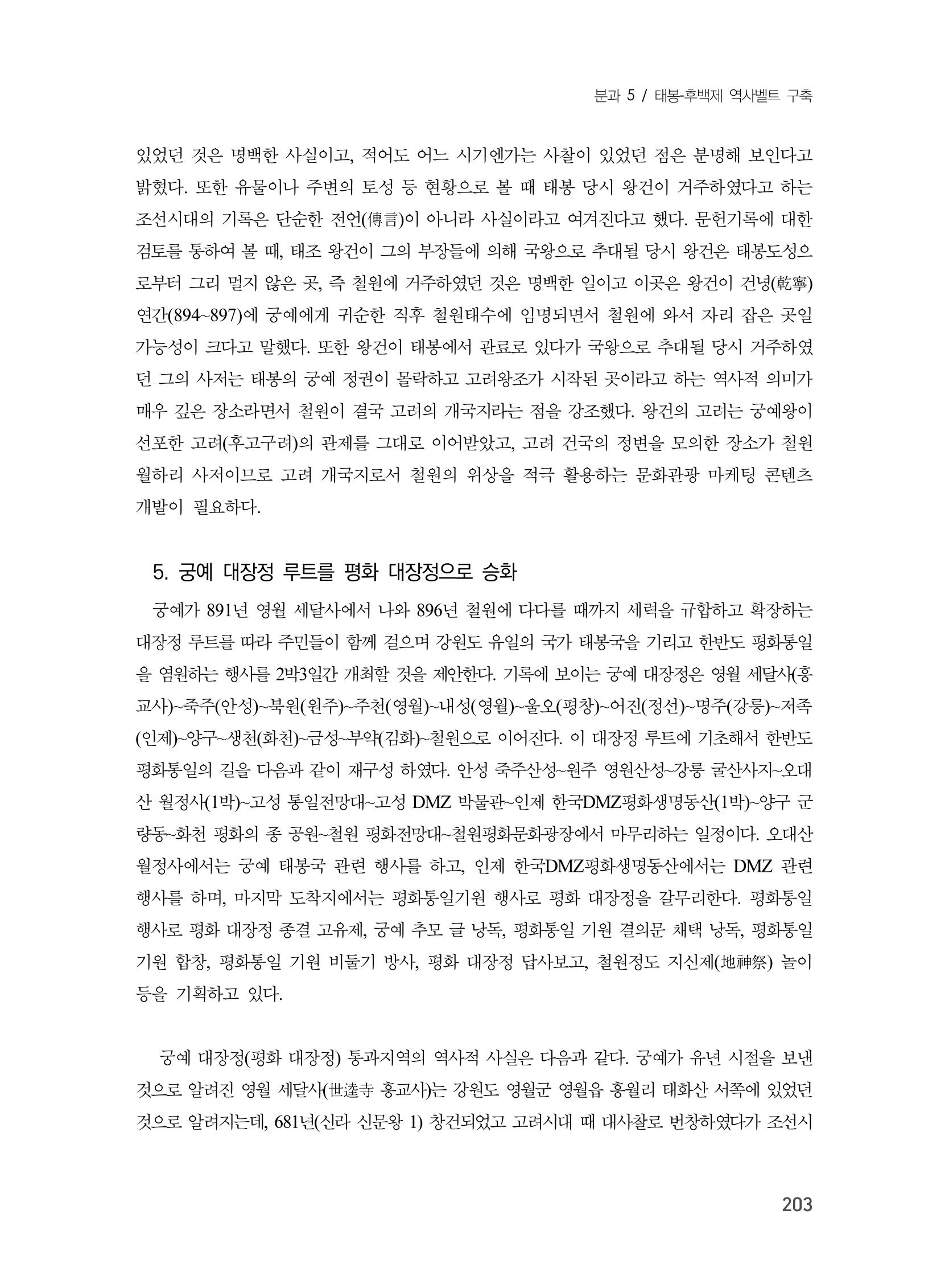 제3회 강원학대회-본문-인쇄-분권2 203페이지