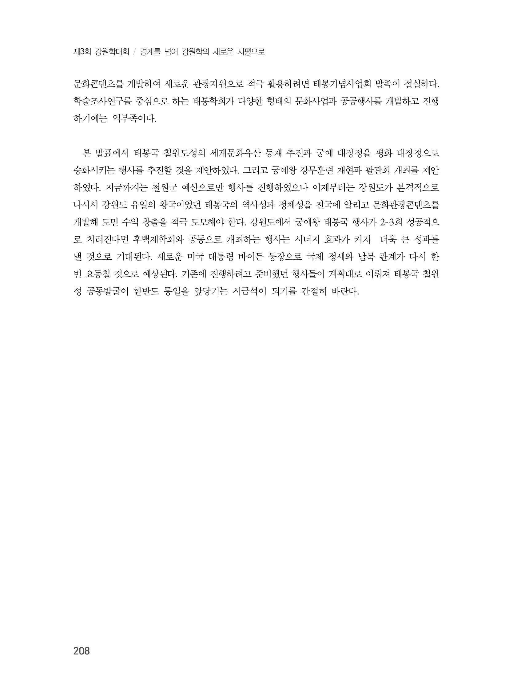 제3회 강원학대회-본문-인쇄-분권2 208페이지