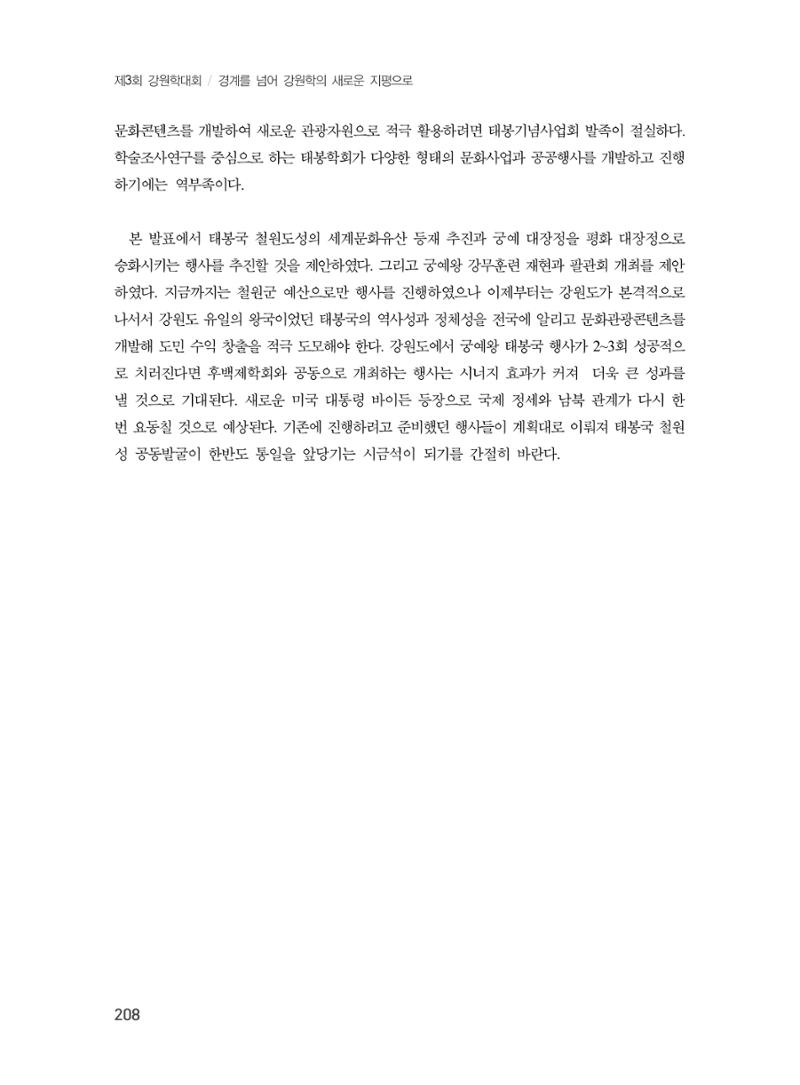 제3회 강원학대회-본문-인쇄-분권2 208페이지