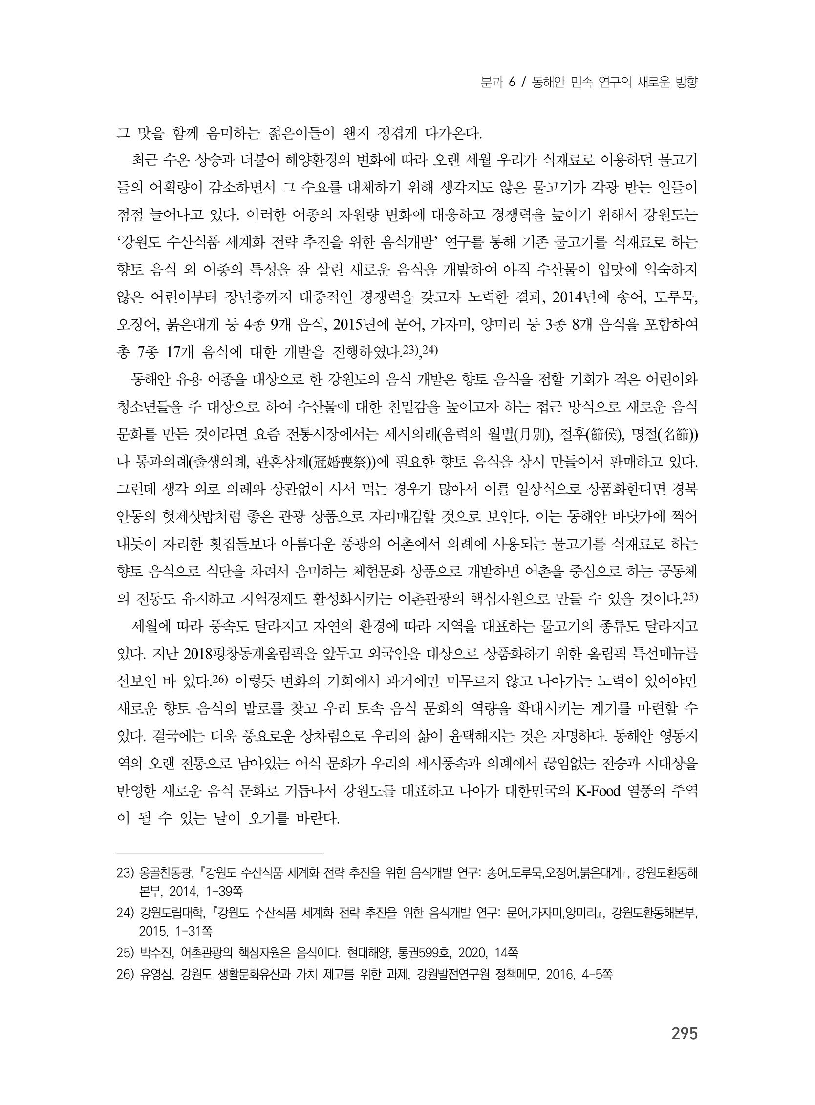 제3회 강원학대회-본문-인쇄-분권2 295페이지