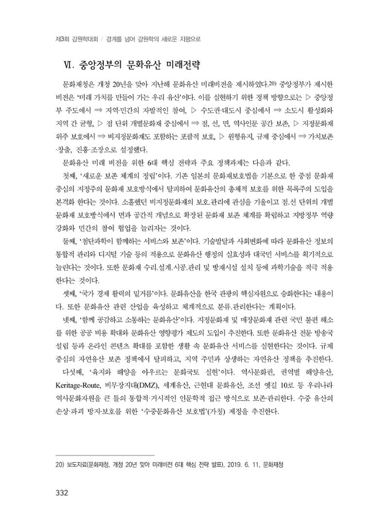 제3회 강원학대회-본문-인쇄-분권2 332페이지
