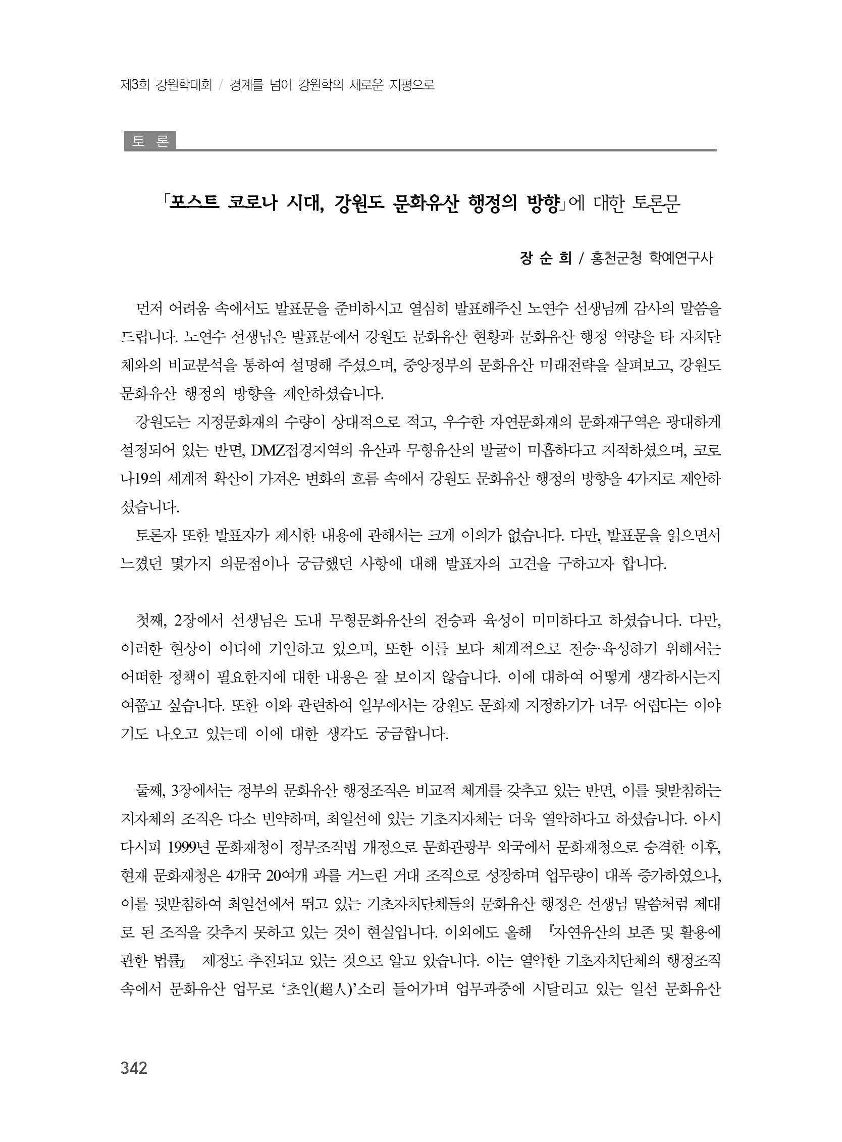 제3회 강원학대회-본문-인쇄-분권2 342페이지