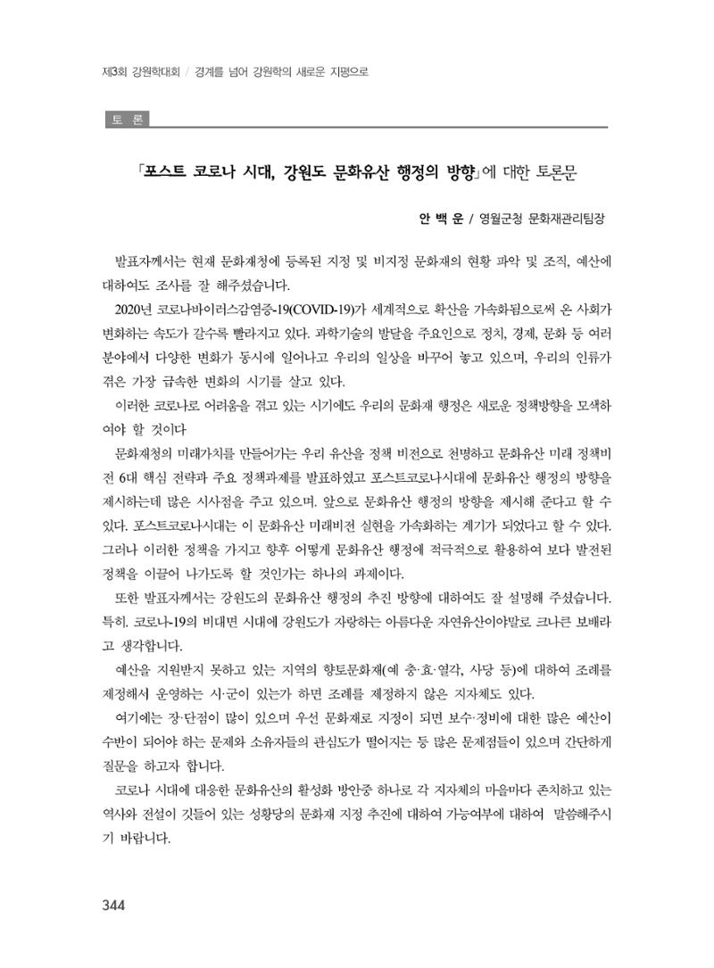 제3회 강원학대회-본문-인쇄-분권2 344페이지