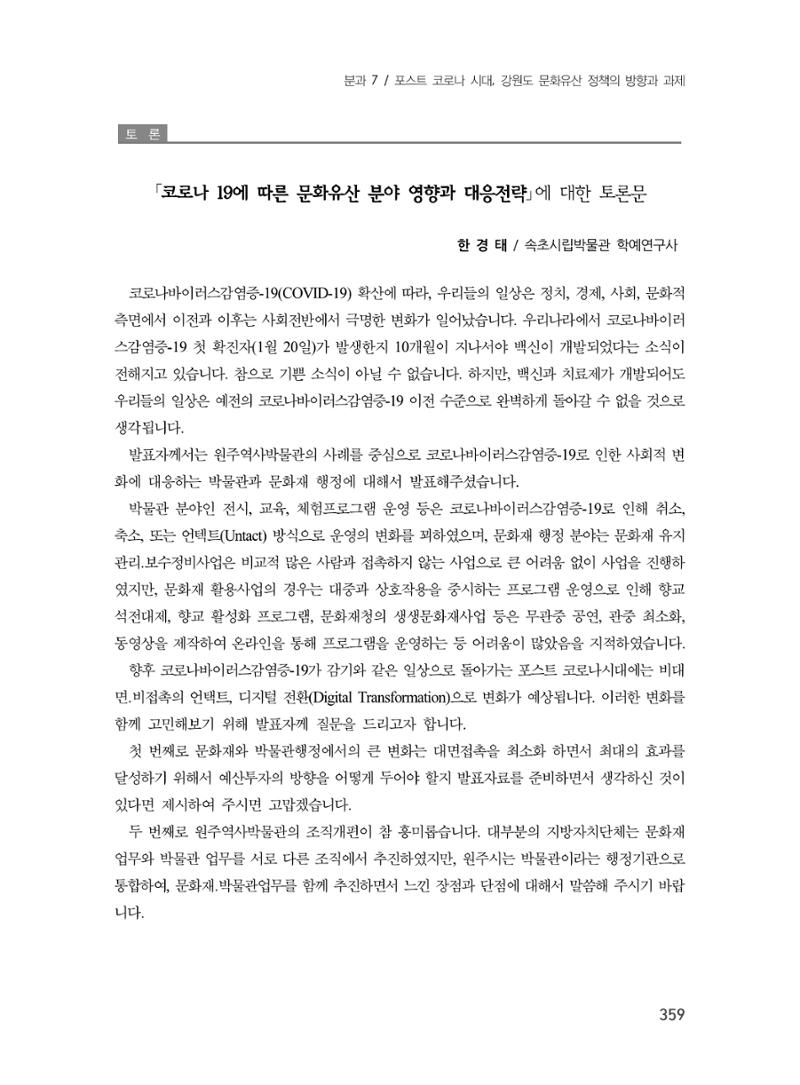 제3회 강원학대회-본문-인쇄-분권2 359페이지
