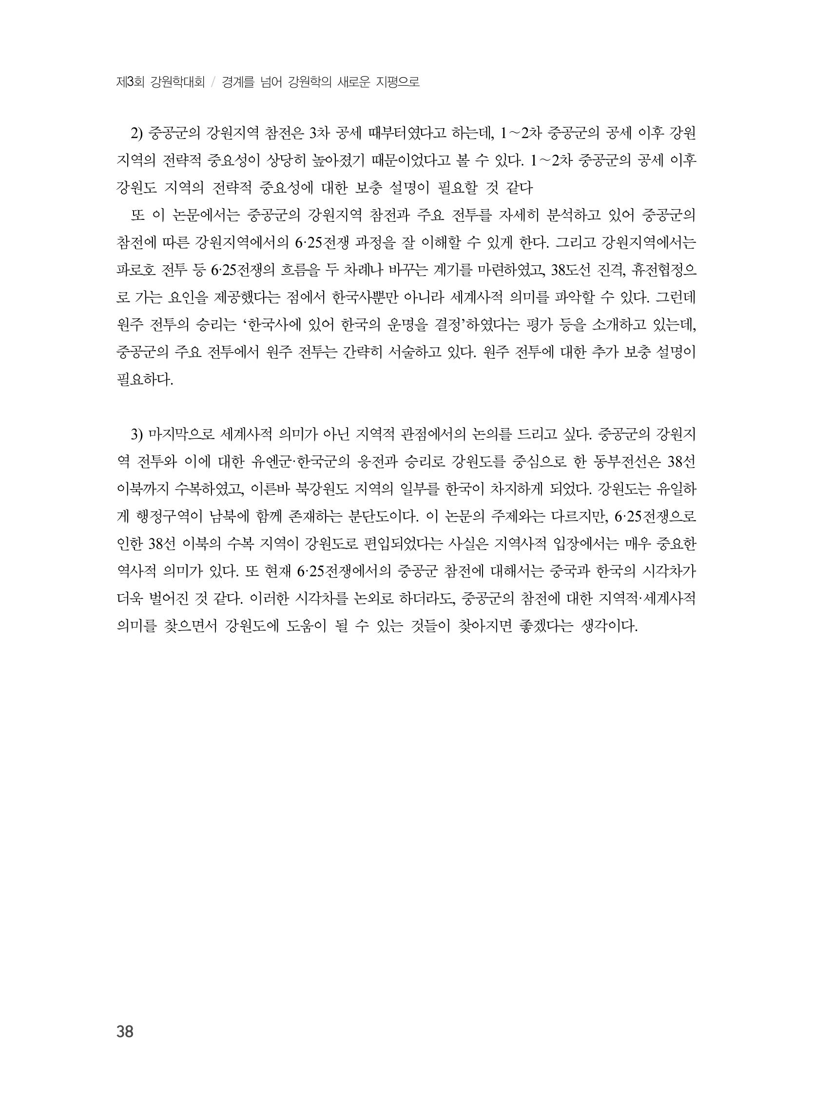 제3회 강원학대회-본문-인쇄-분권2 38페이지