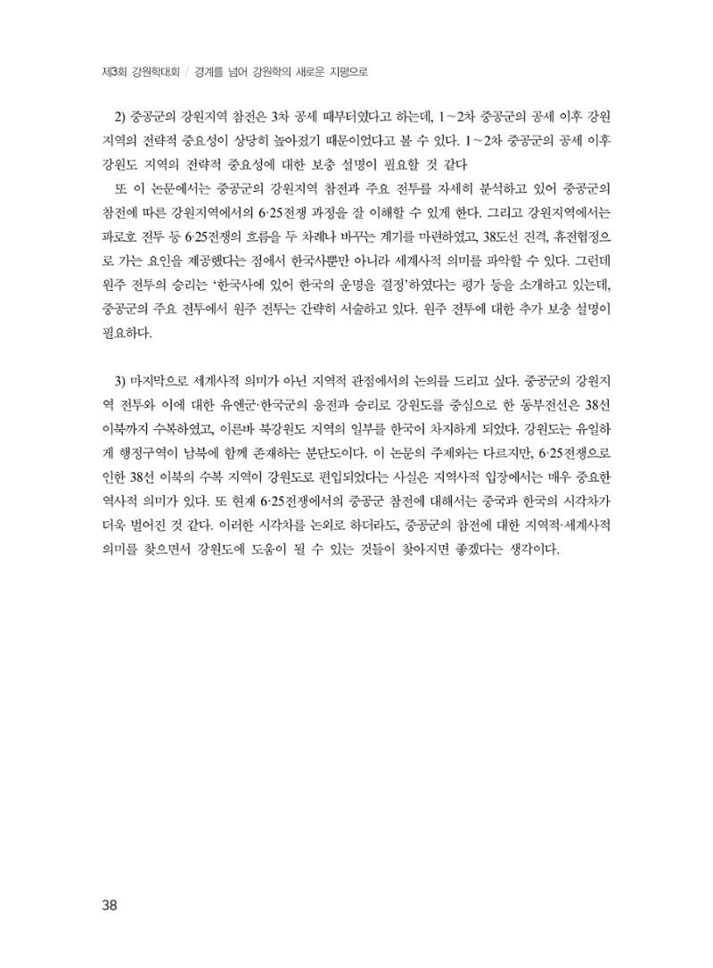 제3회 강원학대회-본문-인쇄-분권2 38페이지