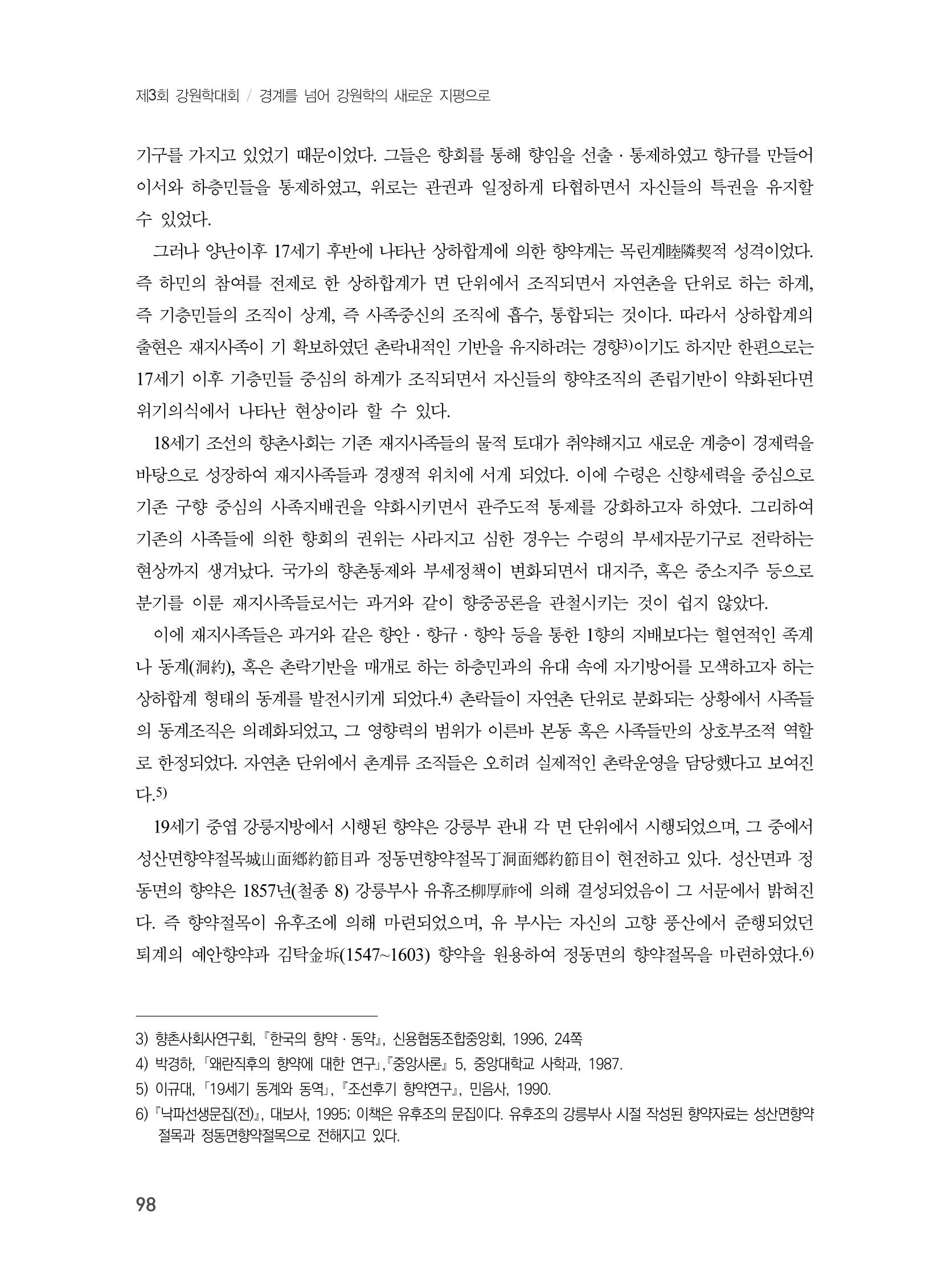 제3회 강원학대회-본문-인쇄-분권2 98페이지