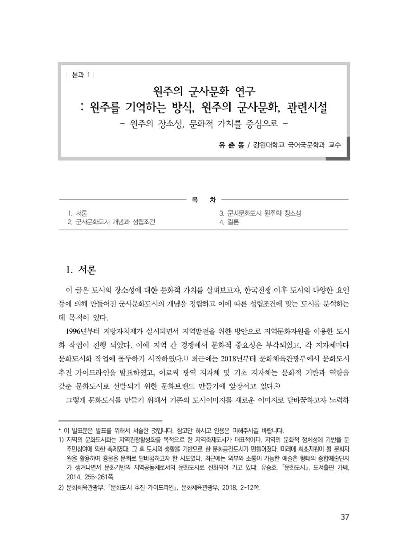 제3회 강원학대회-분과1-1-발표자 유춘동 1페이지