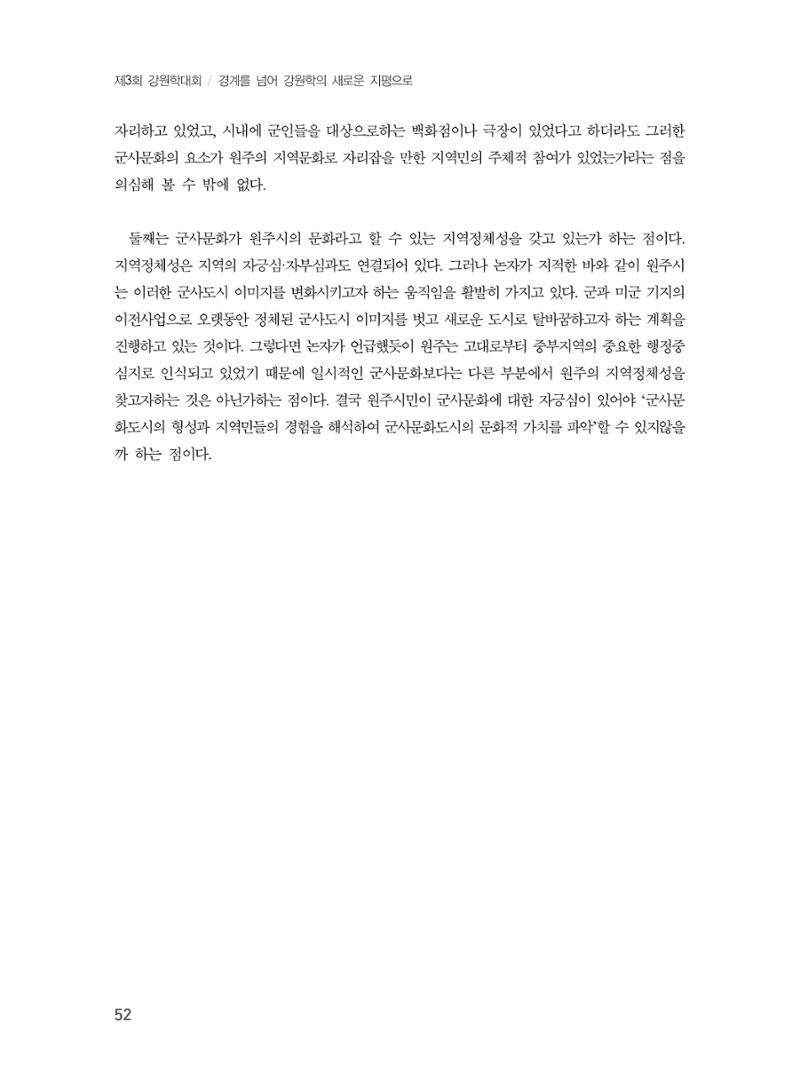 제3회 강원학대회-분과1-1-발표자 유춘동 16페이지