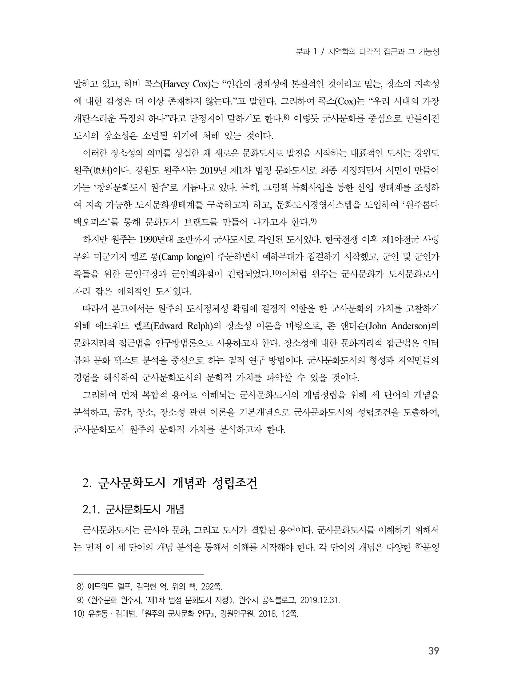 제3회 강원학대회-분과1-1-발표자 유춘동 3페이지