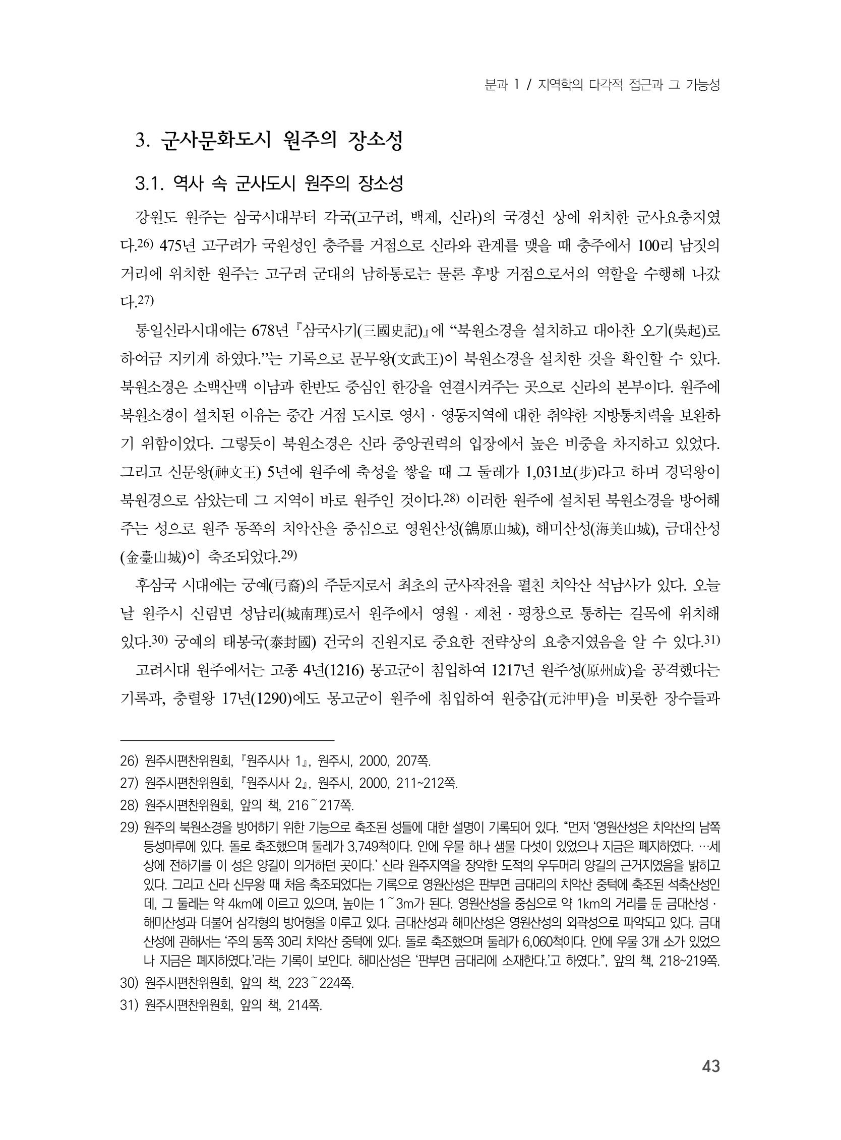 제3회 강원학대회-분과1-1-발표자 유춘동 7페이지