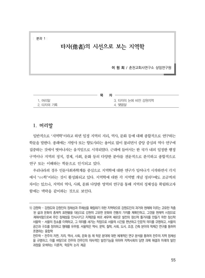 제3회 강원학대회-분과1-2-발표자 이원희 1페이지