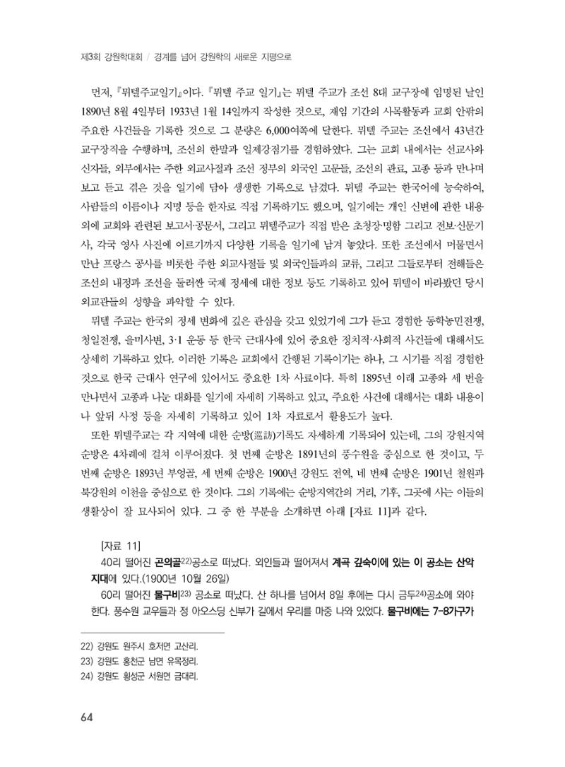 제3회 강원학대회-분과1-2-발표자 이원희 10페이지