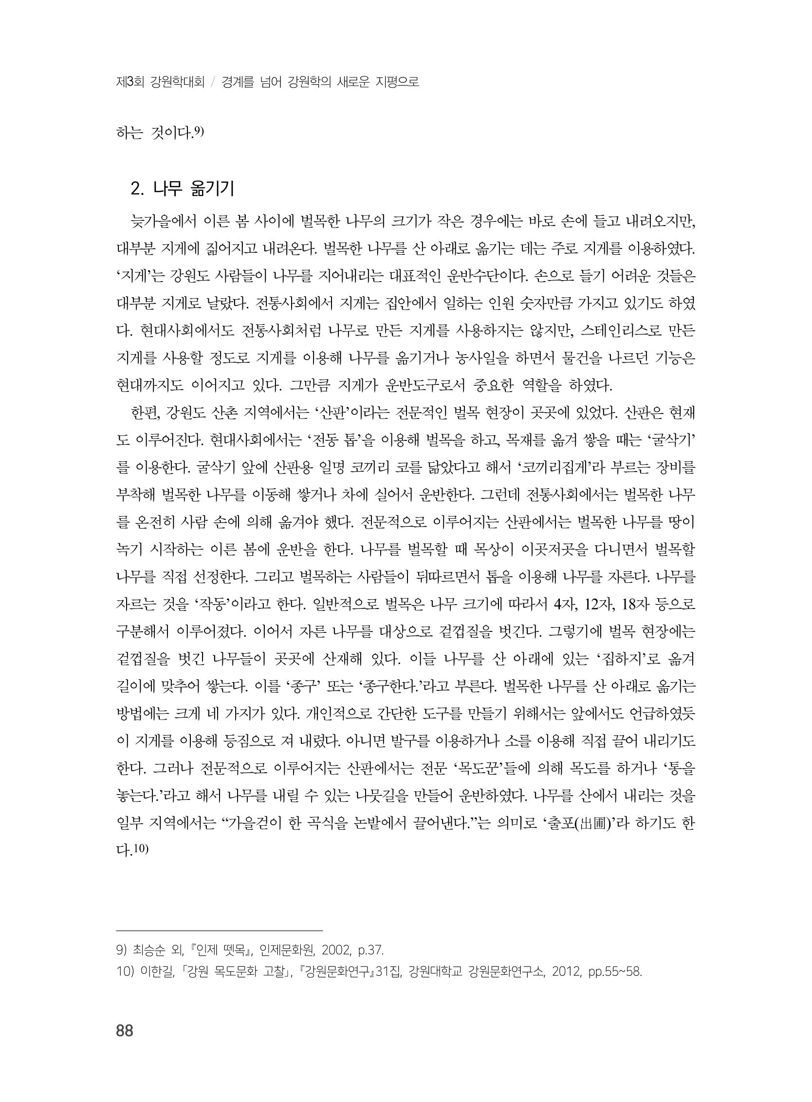 제3회 강원학대회-분과1-3-발표자 최명환 10페이지