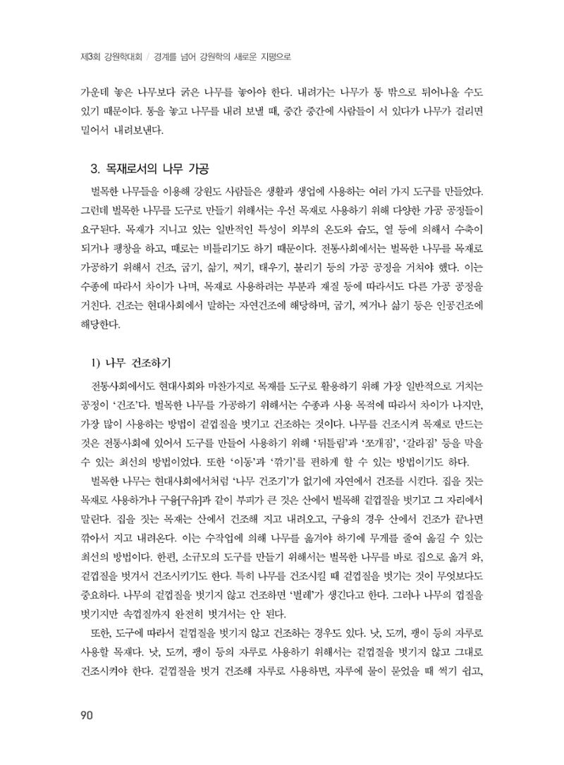 제3회 강원학대회-분과1-3-발표자 최명환 12페이지