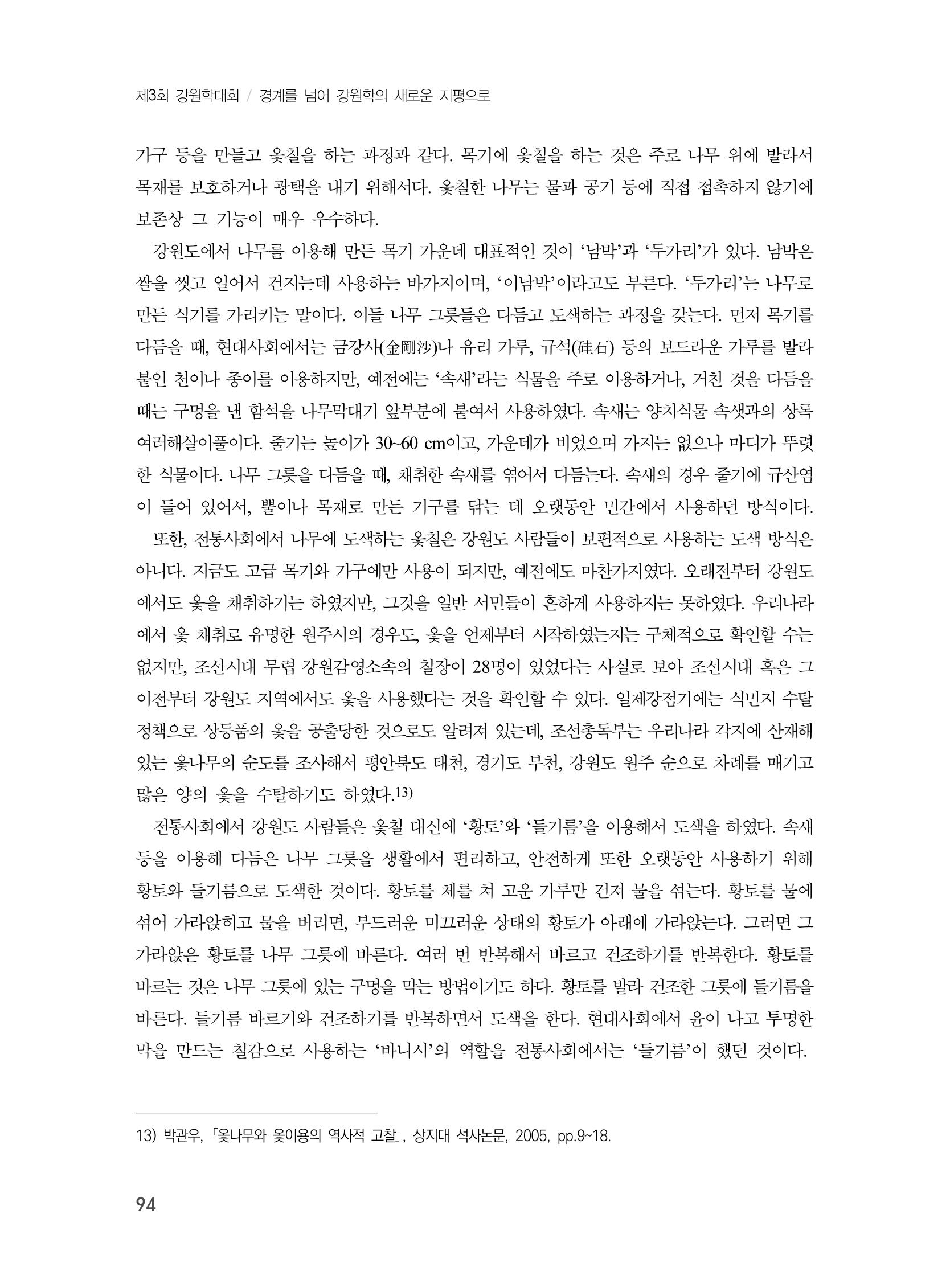 제3회 강원학대회-분과1-3-발표자 최명환 16페이지