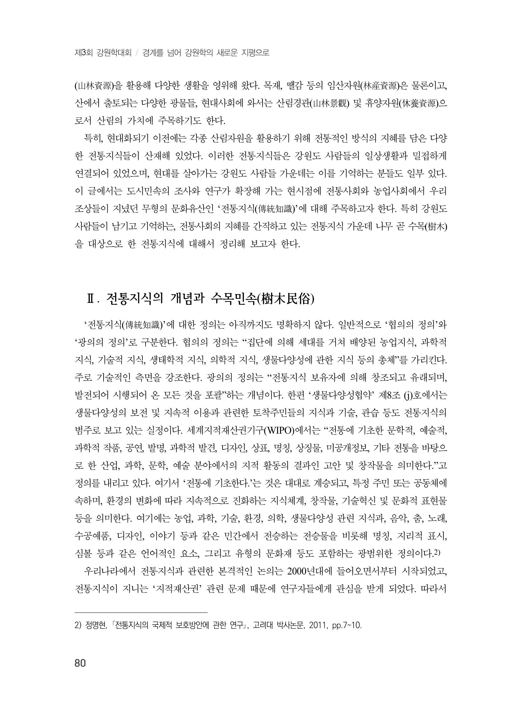 제3회 강원학대회-분과1-3-발표자 최명환 2페이지