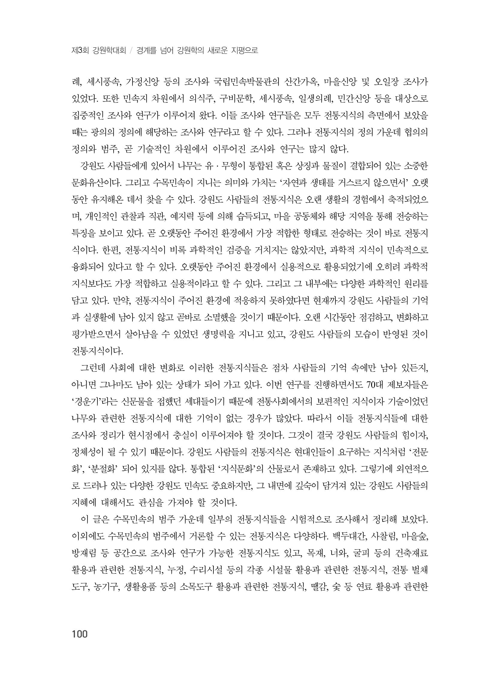 제3회 강원학대회-분과1-3-발표자 최명환 22페이지