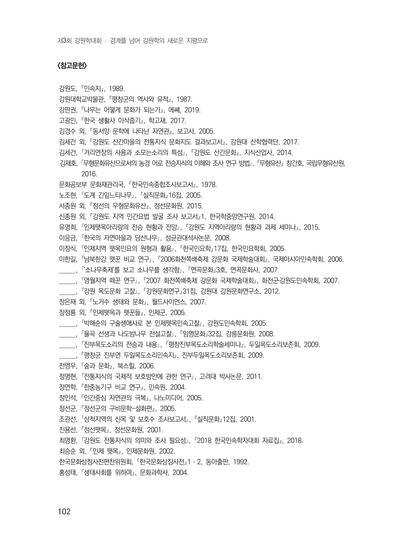 제3회 강원학대회-분과1-3-발표자 최명환 24페이지