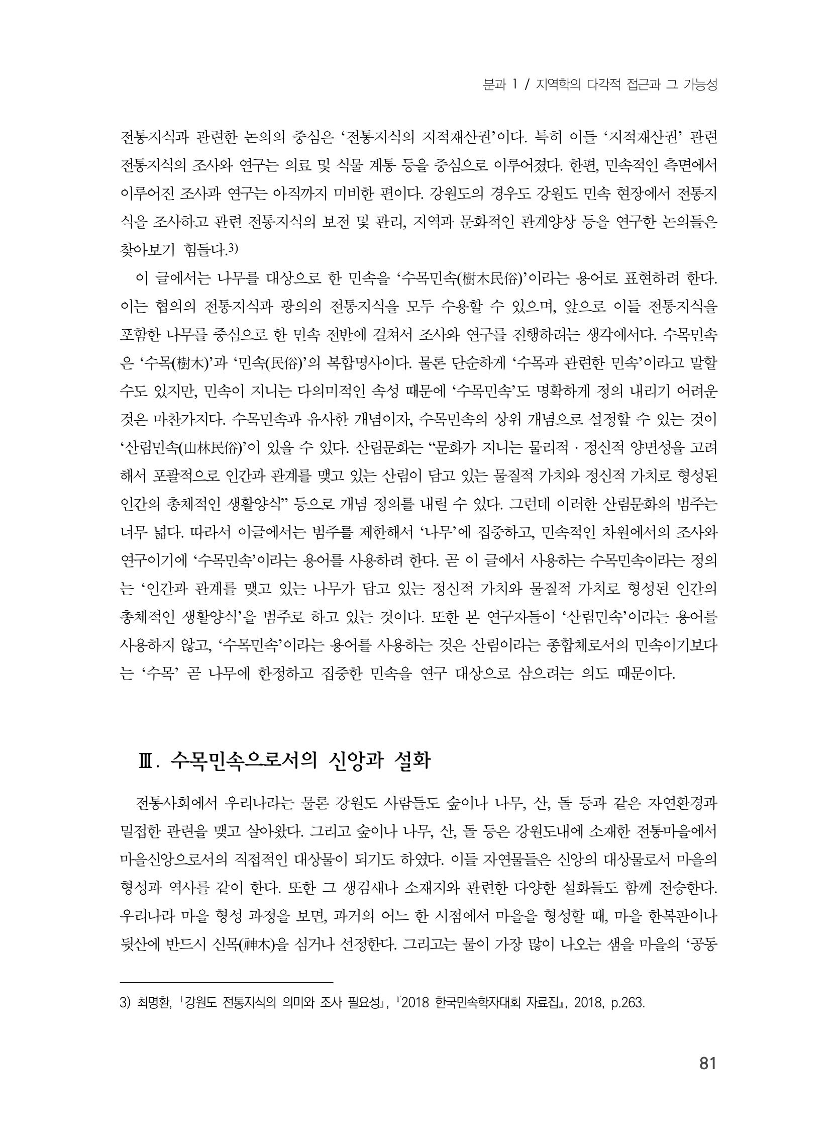 제3회 강원학대회-분과1-3-발표자 최명환 3페이지