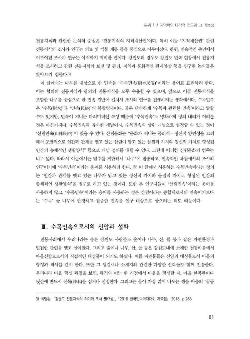 제3회 강원학대회-분과1-3-발표자 최명환 3페이지