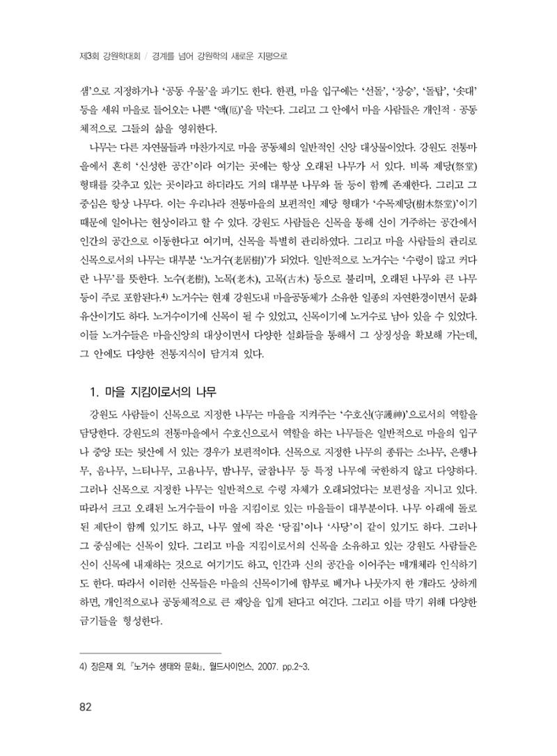 제3회 강원학대회-분과1-3-발표자 최명환 4페이지