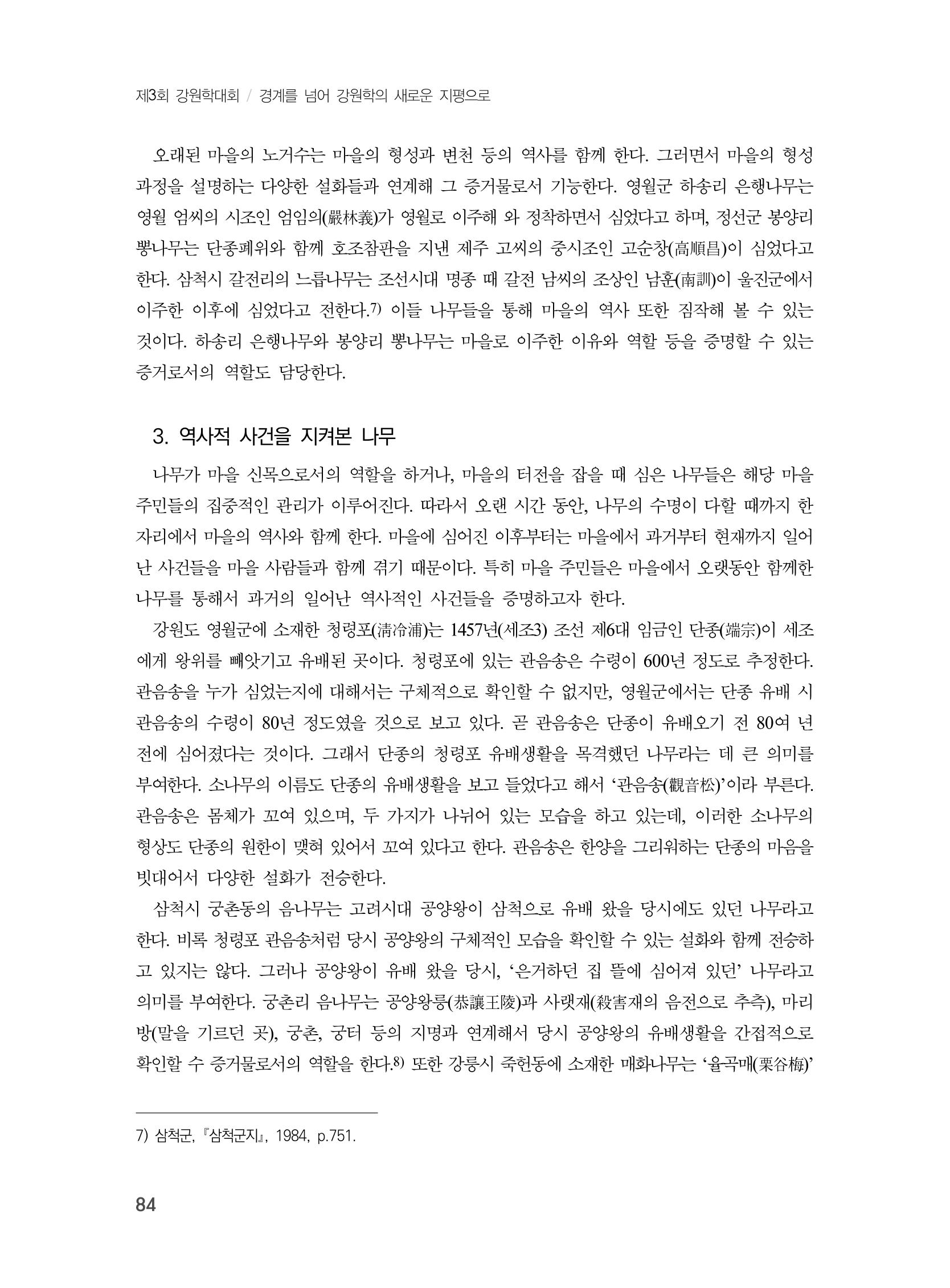 제3회 강원학대회-분과1-3-발표자 최명환 6페이지
