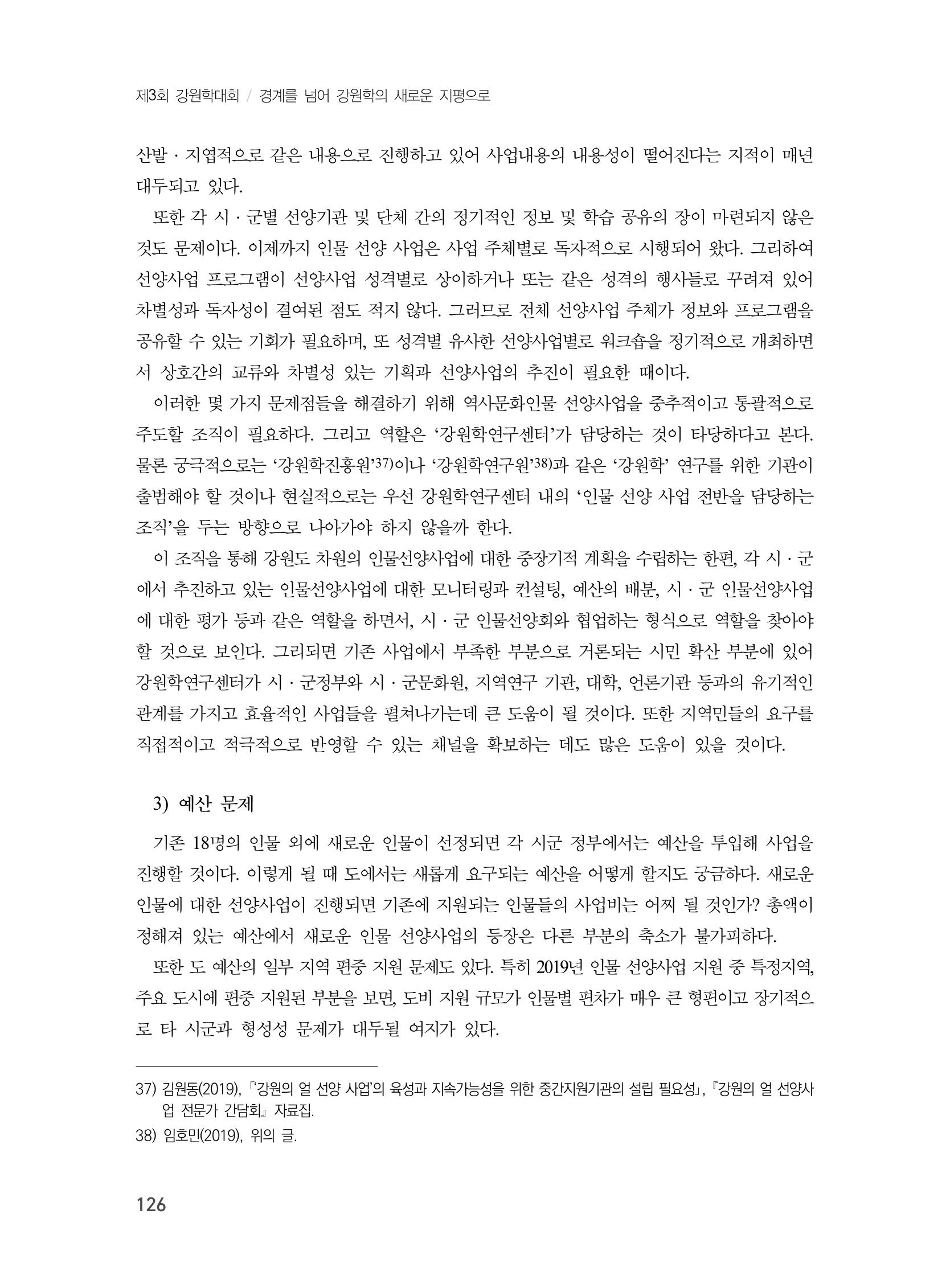 제3회 강원학대회-분과1-4-발표자 노성호 20페이지