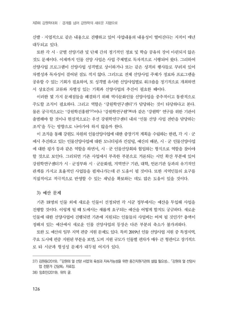 제3회 강원학대회-분과1-4-발표자 노성호 20페이지