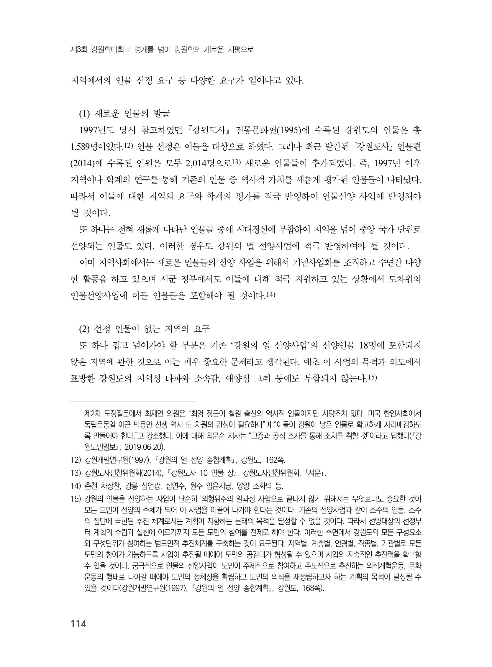 제3회 강원학대회-분과1-4-발표자 노성호 8페이지
