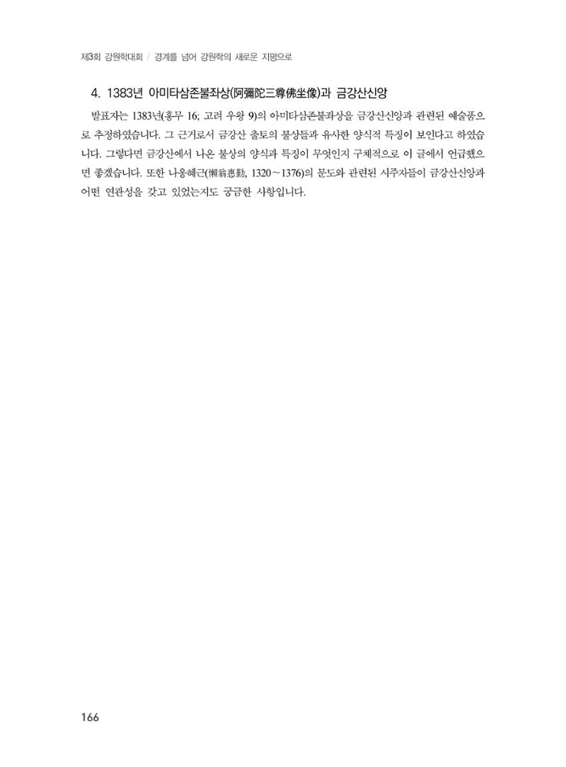 제3회 강원학대회-분과2-2-발표자 정은우 14페이지